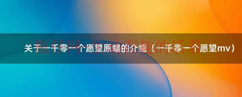 一千零一个愿望的原唱名字（一千零一个愿望歌词原唱）