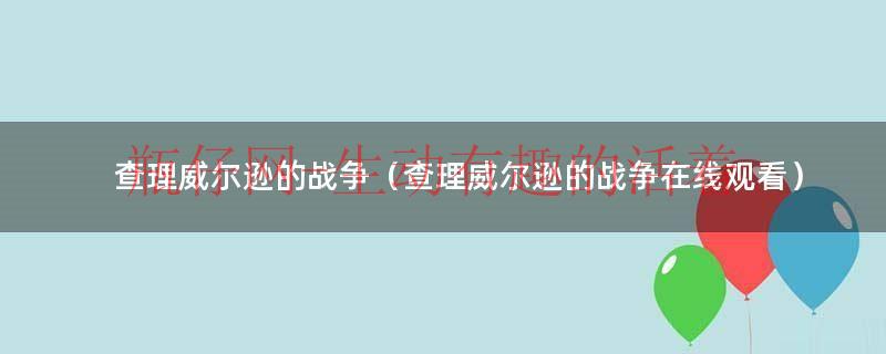 威尔逊的战争（威尔逊的战争电影完整版）