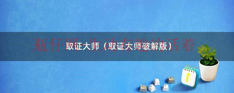 取证大师试用版怎么申请（取证大师的数据恢复使用教程）