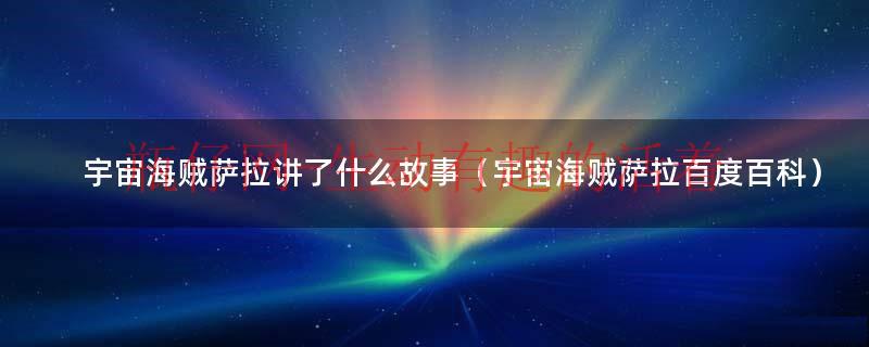 宇宙海贼萨拉是什么（宇宙海贼萨拉是男是女）