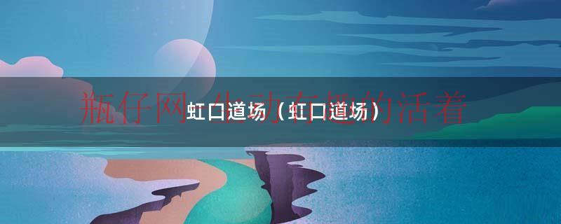 虹口道场在哪里（虹口道观）