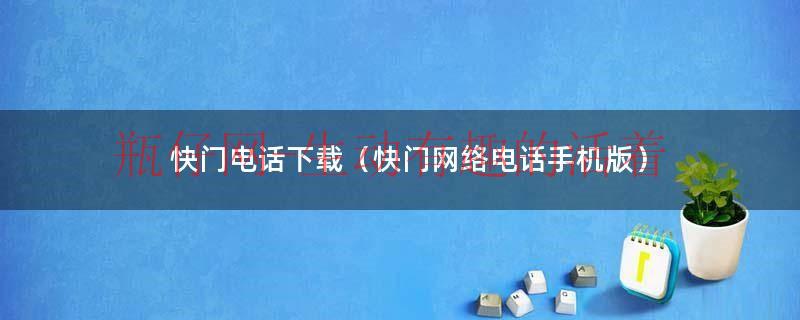 快门摄影图片（快门网络电话app）