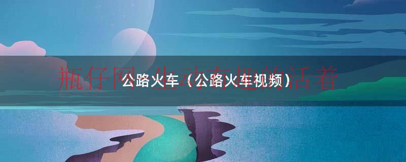 公路火车图片（公路列车 1080p）