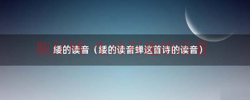 緌字的读音（蝉古诗的緌的读音）