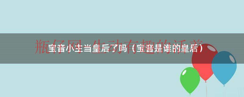 宝音啥意思（宝音坊主）