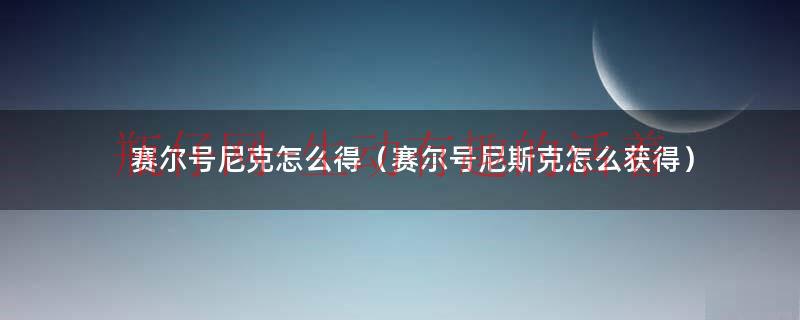 赛尔号尼克种族值（手游赛尔号尼克极品性格）