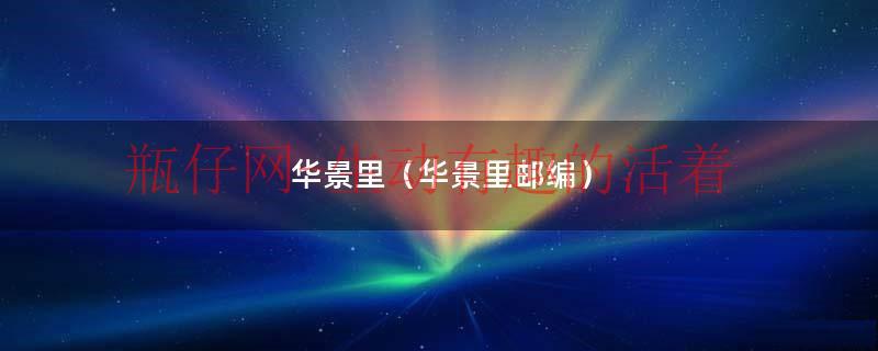 华景锦城户型图（华景锦苑和华景里）