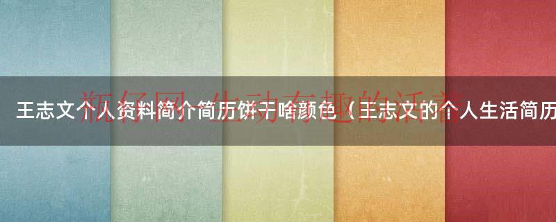 王志文个人资料简介及老婆（王志文筒介）