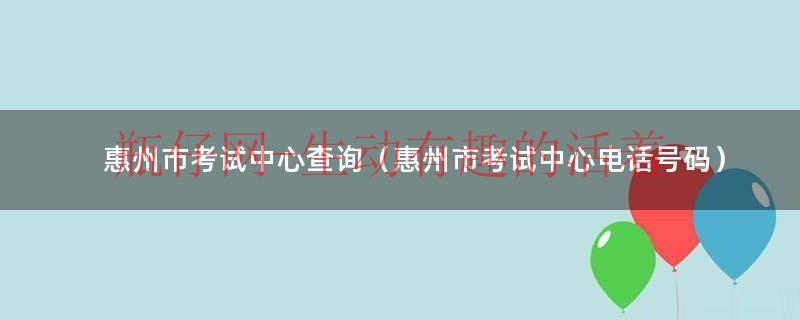 惠州市惠阳白石医院（惠州市惠阳区考试中心电话）