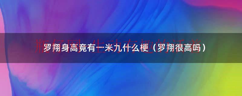 罗翔老师体重（罗翔老师身高）