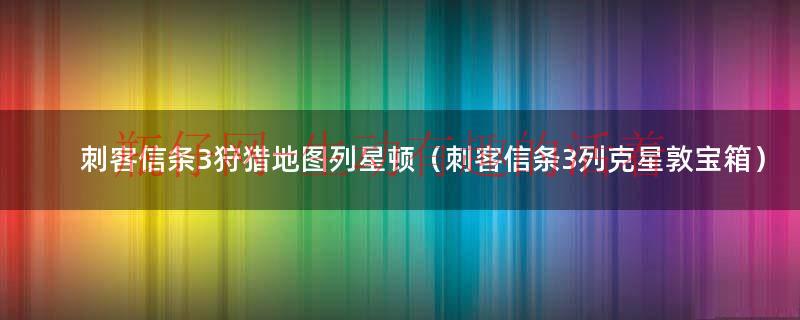 刺客信条3主角（刺客信条3宝箱位置地图）