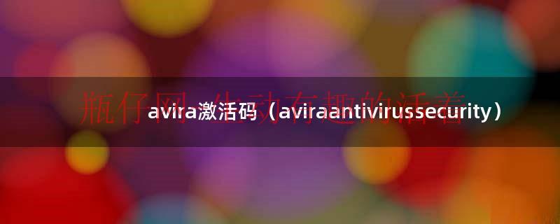 avira小红伞激活码（avira小红伞激活码分享）