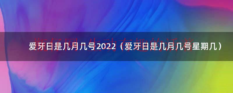 爱牙日几号（2020爱牙日是几月几日）