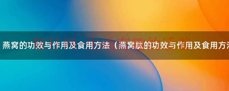 燕窝肽饮品（燕窝肽的作用与功效）
