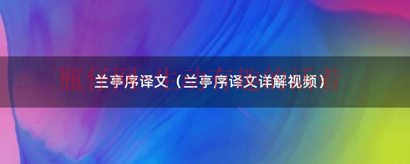 兰亭序原文及解释（兰亭序原文译文版）