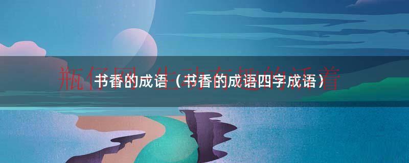 书香成语（带有书香气息的成语）