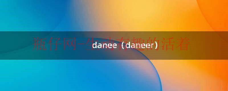 danee（daneer）
