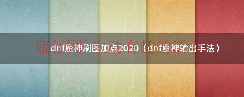 dnf魔神刷图技能加点（dnf魔神刷异界）