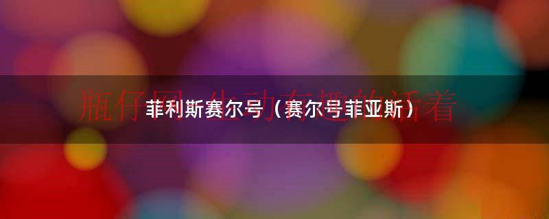 赛尔号2怎么打败菲亚斯（赛尔号二菲亚斯怎么打）