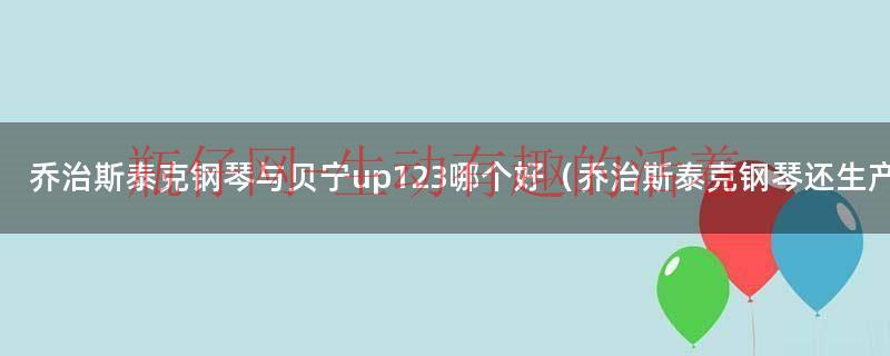 乔治·贝斯特什么水平（乔治斯泰克钢琴是哪国的）