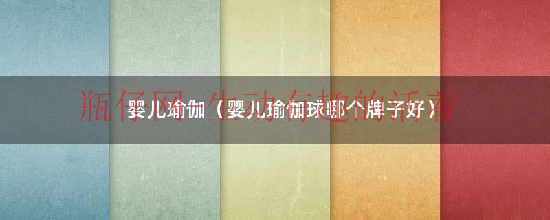 宝宝瑜伽球有什么好处（小宝宝瑜伽球怎么玩）