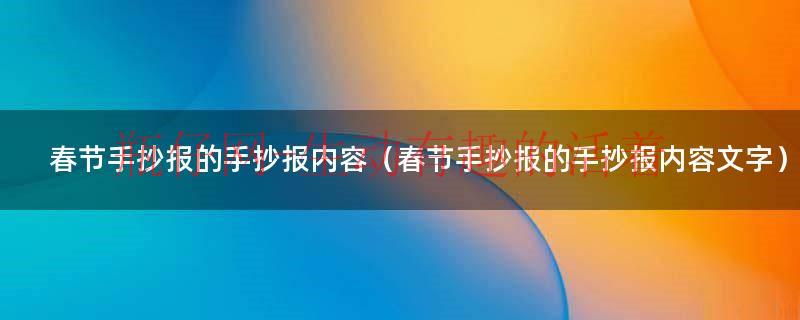 春节手抄报内容30字（春节手抄报内容清晰版）