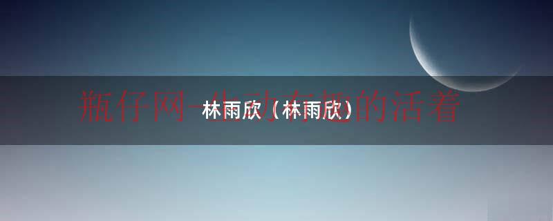林雨欣相关视频（林雨欣照片）