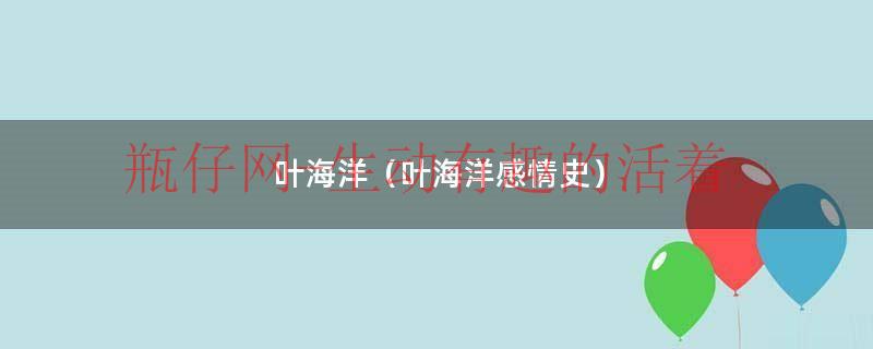叶海洋是男的吗（叶海洋个人资料是男是女）