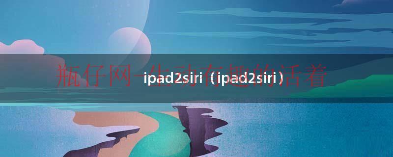 ipad2siri（ipad2siri）