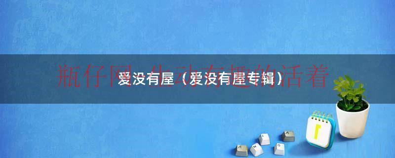爱没有屋（爱没有屋专辑）