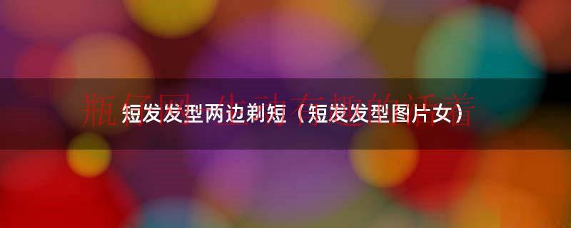 女士短发两边剃光（短发两边剃掉的发型女）