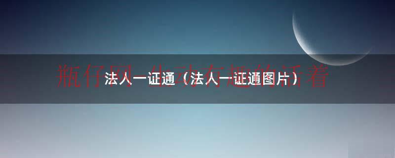 法人一证通有效期多久（法人一证通和一证通的区别）
