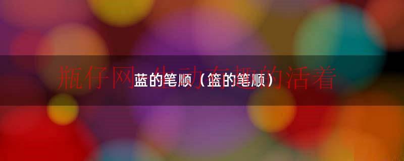 蓝的笔顺是多少（篮的笔顺是什么）
