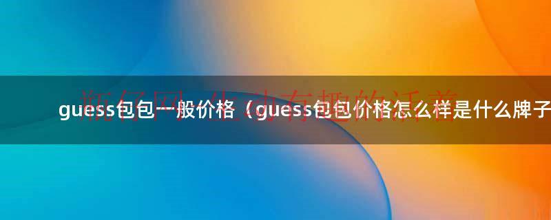 guess是什么意思怎么读音（guess是什么牌子包包多少钱）