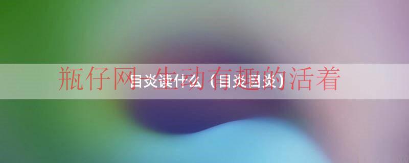 目炎念什么（目炎组成字读什么）