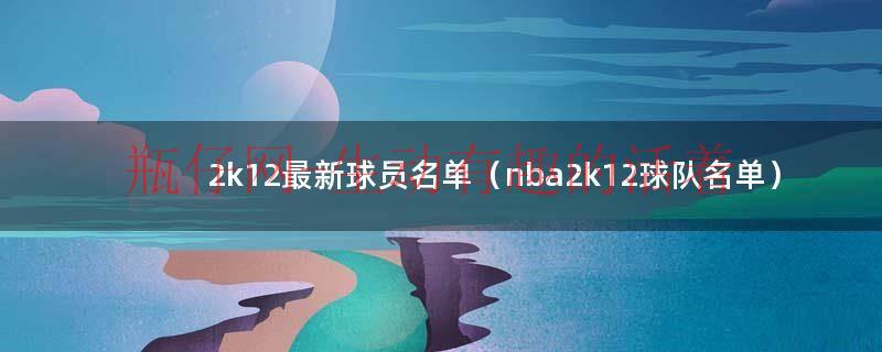 nba2k17最新版中文版（nba2k17最新球员名单）