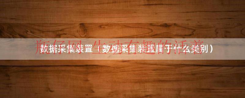 数据采集器的功耗计算（数据采集器的功能）