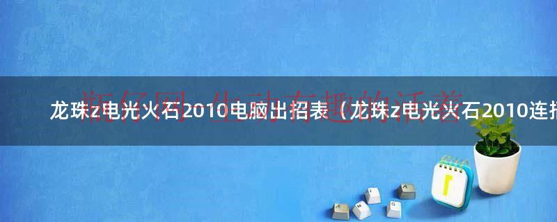 龙珠z电光炸裂（龙珠z电光火石2010电脑怎么下）