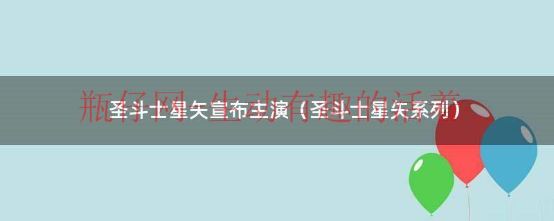 《圣斗士星矢》（圣斗士星矢2020年动画新作）