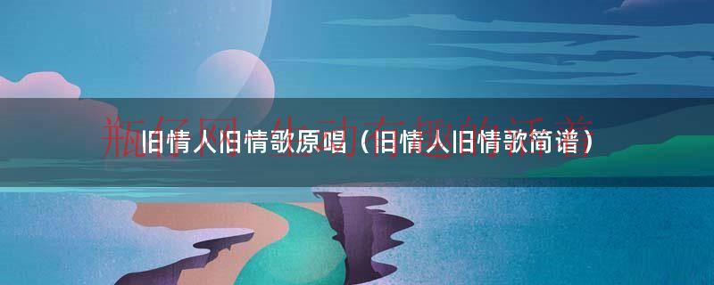 旧情人简谱（旧情歌简谱）