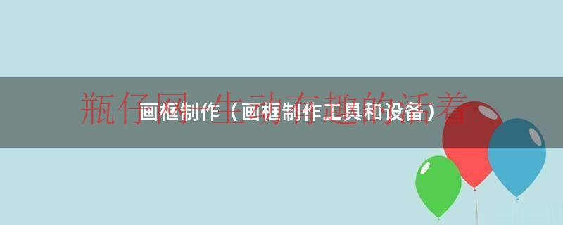 画框手工作品（画框制作手工）
