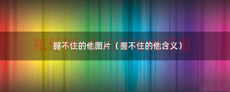 握不住的他是哪张专辑（握不住的他简谱图片）