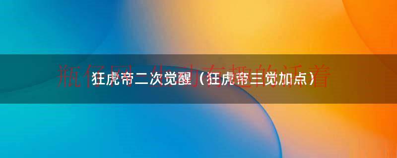 狂虎帝3觉（狂虎帝一觉）