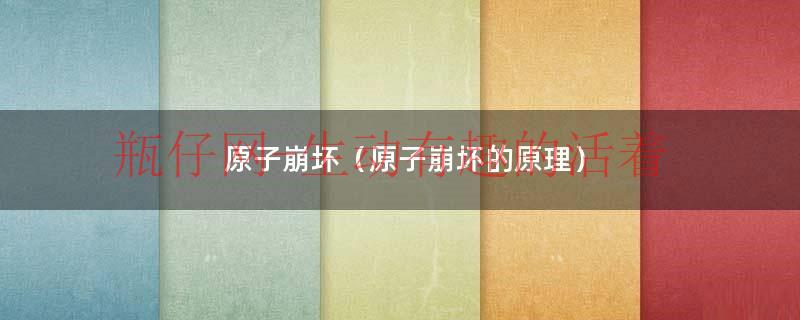 原子崩坏射程（原子崩坏vs超电磁炮）