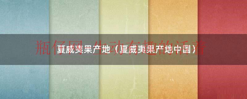 南非夏威夷果产地价格（南非夏威夷果和澳洲夏威夷果）