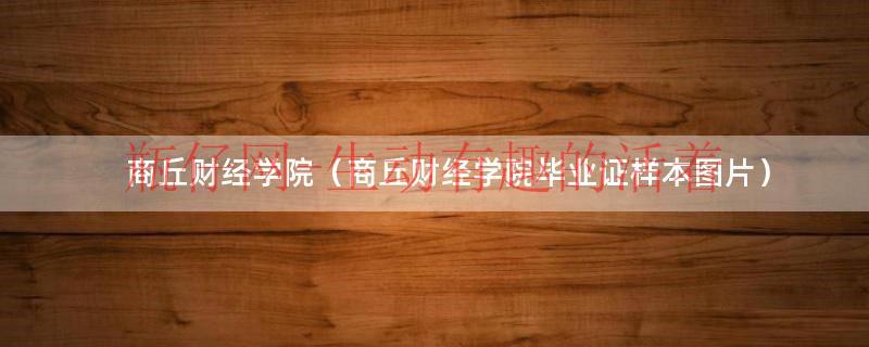 商丘财经学校简介（商丘财经学院怎么样）