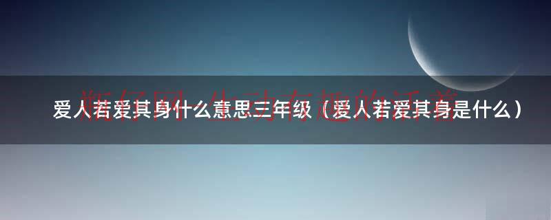爱人若爱其身指的是什么意思（爱人若爱其身的下三句）