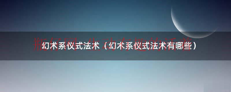 幻术是魔术吗（幻术巫术）
