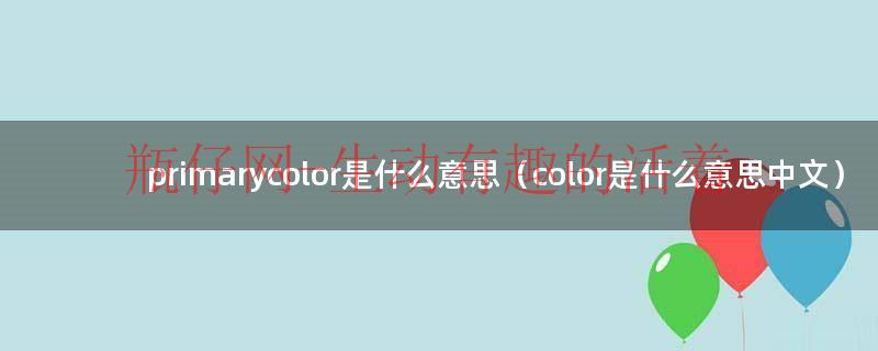 secondary color是什么意思（color是什么意思汉语）