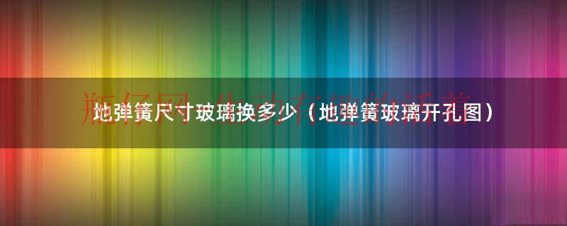 地弹簧门玻璃开孔图（地弹簧尺寸）